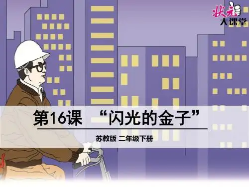 苏教版二年级下册16 “闪光的金子”