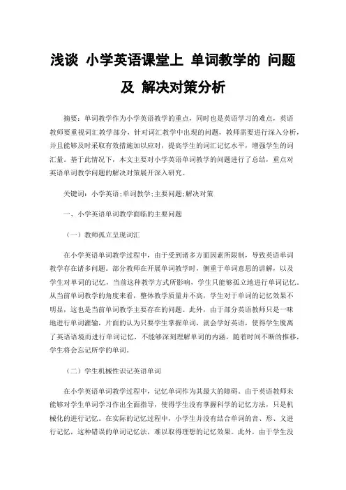 浅谈小学英语课堂上单词教学的问题及解决对策分析