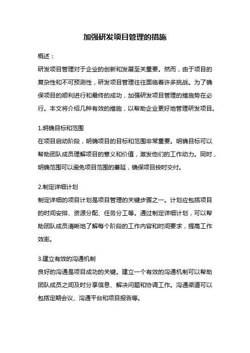 加强研发项目管理的措施