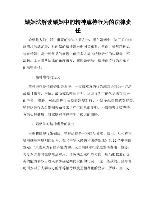 婚姻法解读婚姻中的精神虐待行为的法律责任