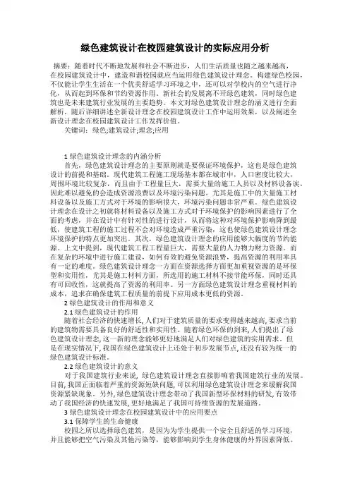 绿色建筑设计在校园建筑设计的实际应用分析