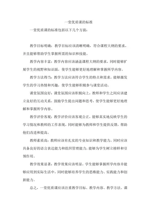 一堂优质课的标准