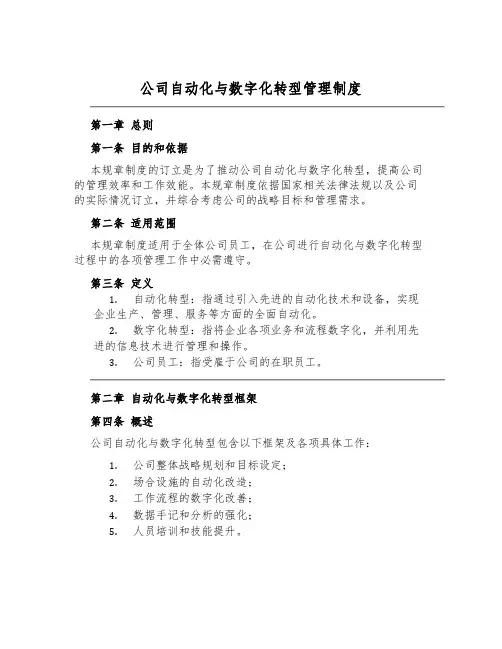 公司自动化与数字化转型管理制度