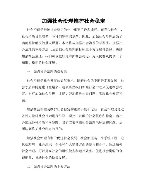 加强社会治理维护社会稳定
