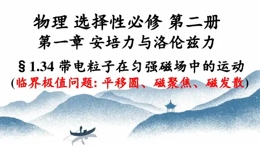 1.3.4带电粒子在匀强磁场中的运动(临界极值问题：平移圆、磁聚焦、磁发散) (含视频)
