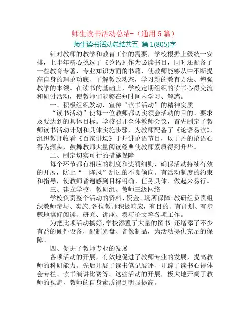 师生读书活动总结-(通用5篇)