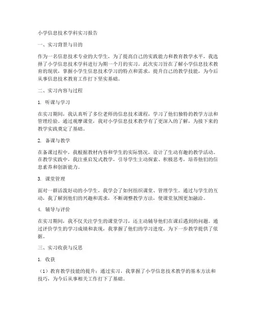 小学信息技术学科实习报告