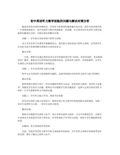 初中英语听力教学面临的问题与解决对策分析