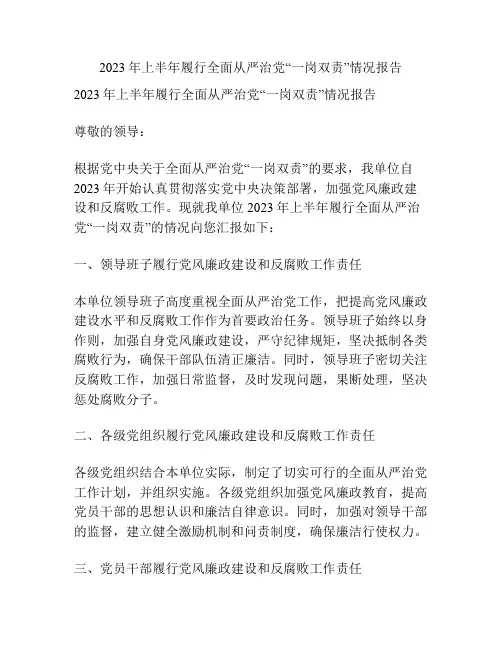 2023年上半年履行全面从严治党“一岗双责”情况报告