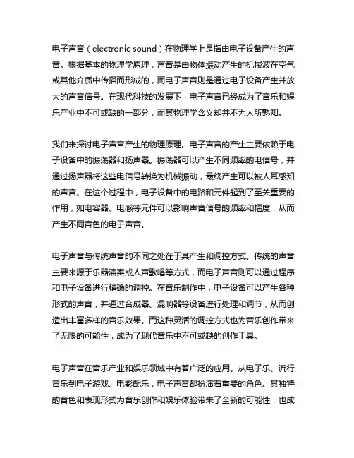electronic sound物理学含义