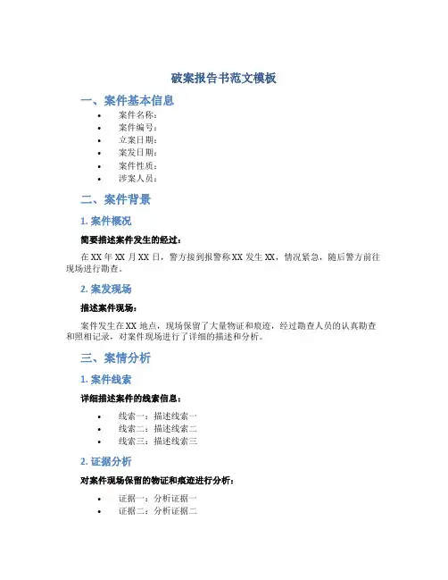 破案报告书范文模板