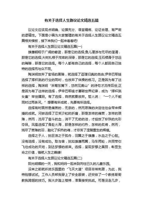 有关于选择人生路议论文精选五篇
