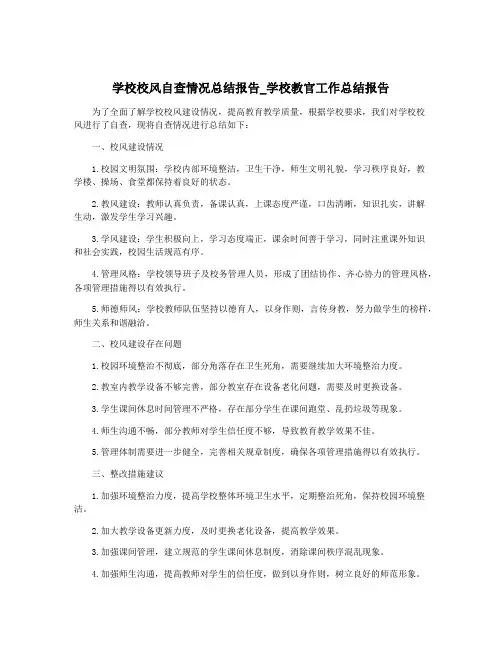学校校风自查情况总结报告_学校教官工作总结报告
