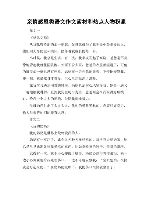 亲情感恩类语文作文素材和热点人物积累