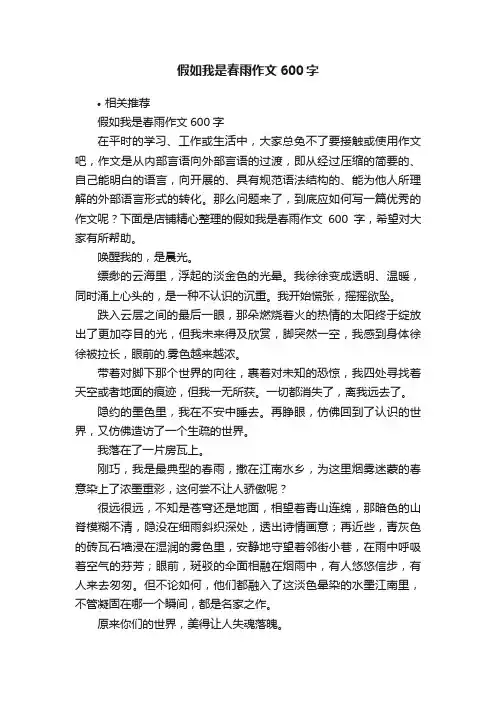 假如我是春雨作文600字