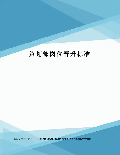 策划部岗位晋升标准