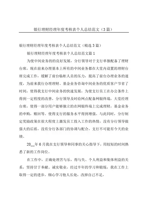 银行理财经理年度考核表个人总结范文(3篇)