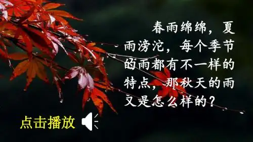 最新部编版三年级语文上册课件6 秋天的雨