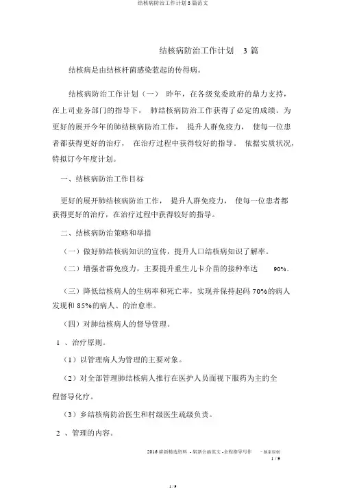 结核病防治工作计划3篇范文