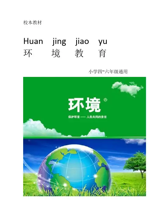 小学五六年级环境教育校本教材