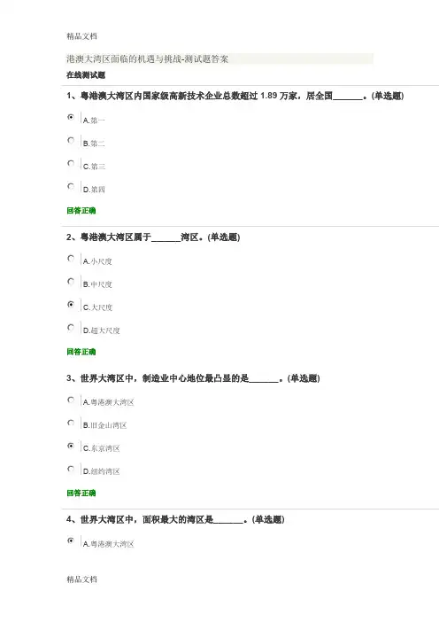 最新粤港澳大湾区面临的机遇与挑战测试题答案