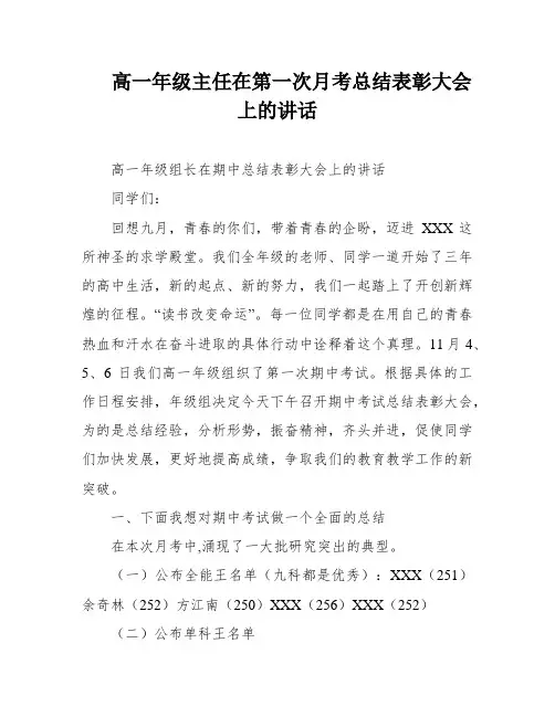 高一年级主任在第一次月考总结表彰大会上的讲话