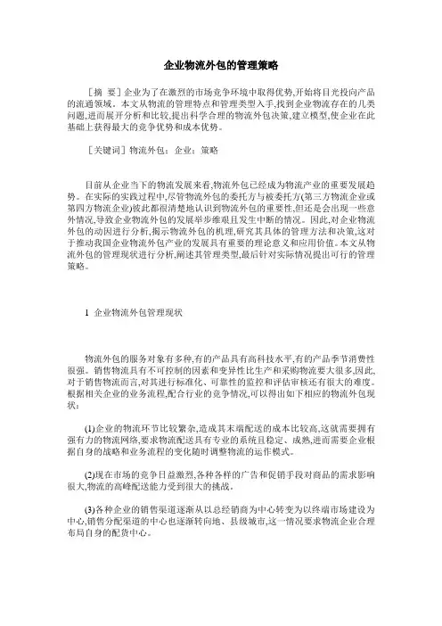 企业物流外包的管理策略