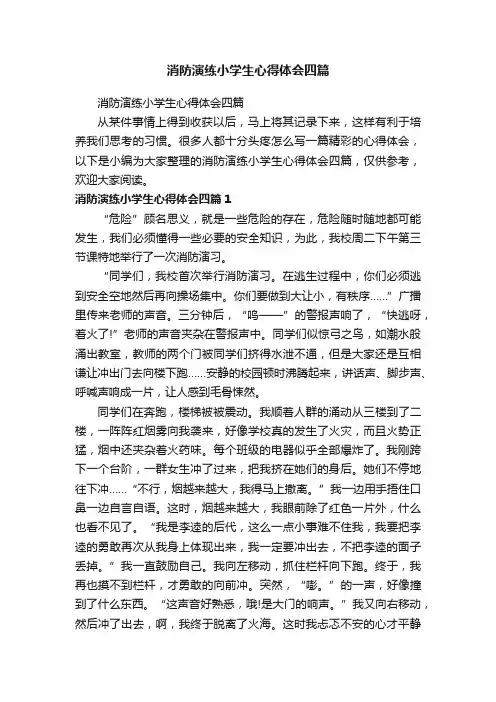 消防演练小学生心得体会四篇