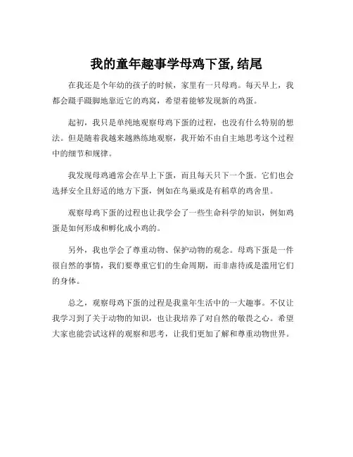 我的童年趣事学母鸡下蛋,结尾