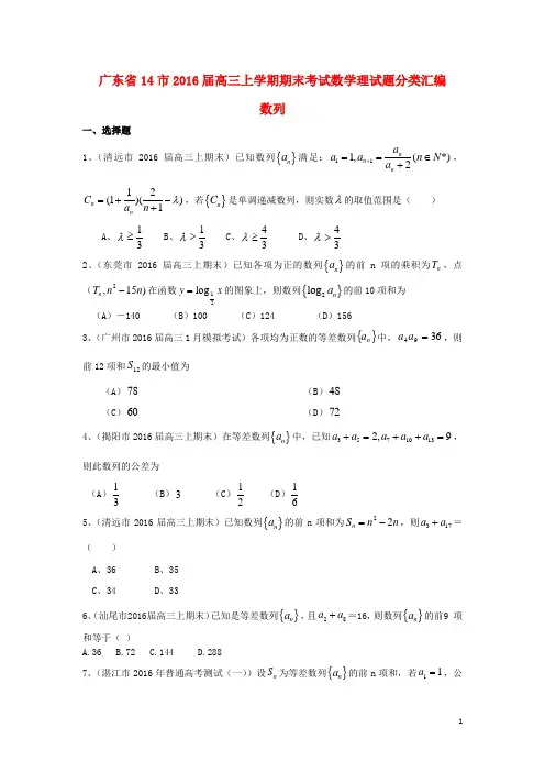 广东省14市2016届高三数学上学期期末考试试题分类汇编数列理