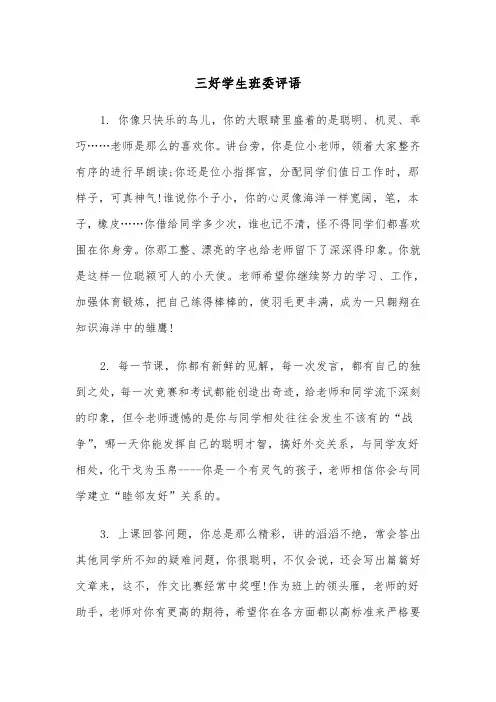 三好学生班委评语(四篇)