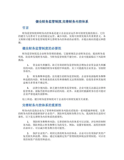 健全财务监管制度,完善财务内控体系