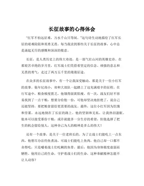 长征故事的心得体会