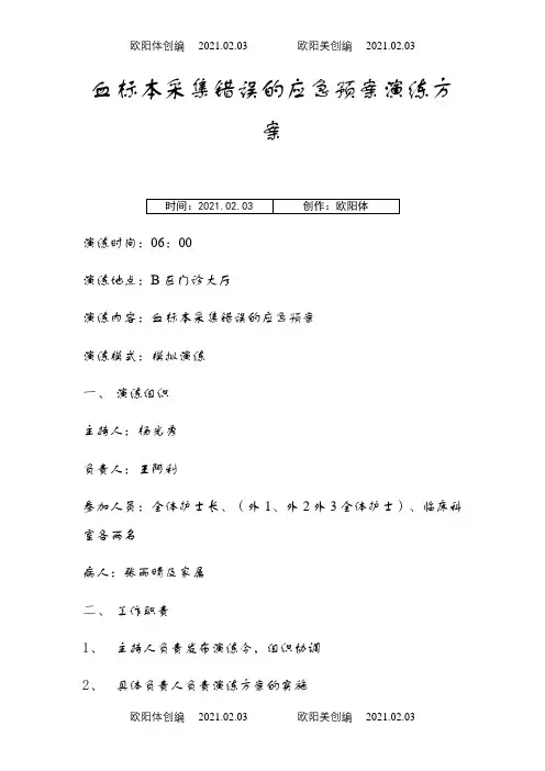 血标本采集错误应急演练方案 (外1)之欧阳体创编