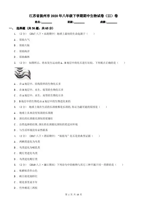江苏省扬州市2020年八年级下学期期中生物试卷(II)卷