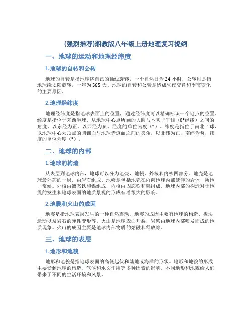 (强烈推荐)湘教版八年级上册地理复习提纲