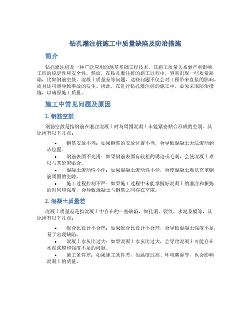 钻孔灌注桩施工中质量缺陷及防治措施