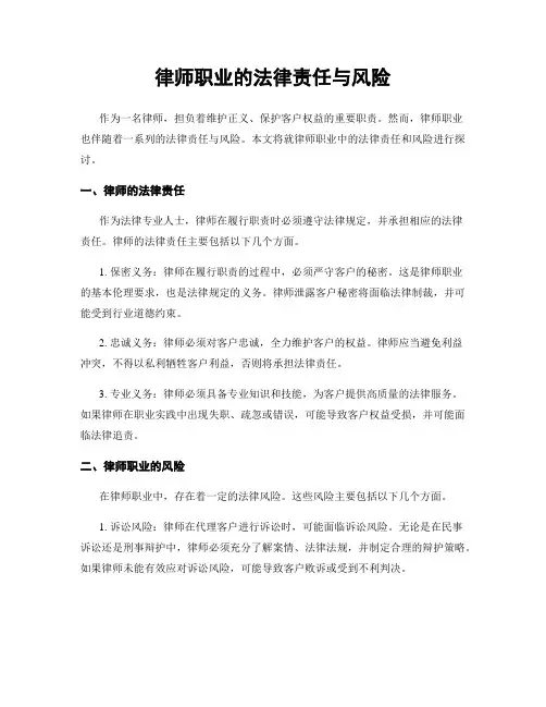 律师职业的法律责任与风险
