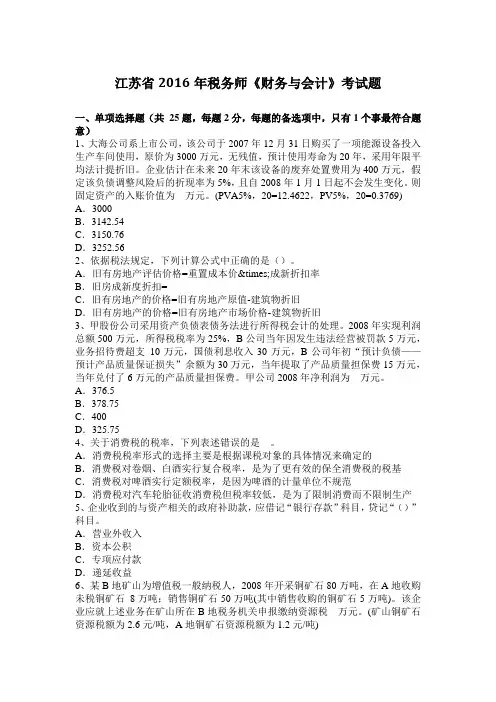 江苏省2016年税务师《财务与会计》考试题