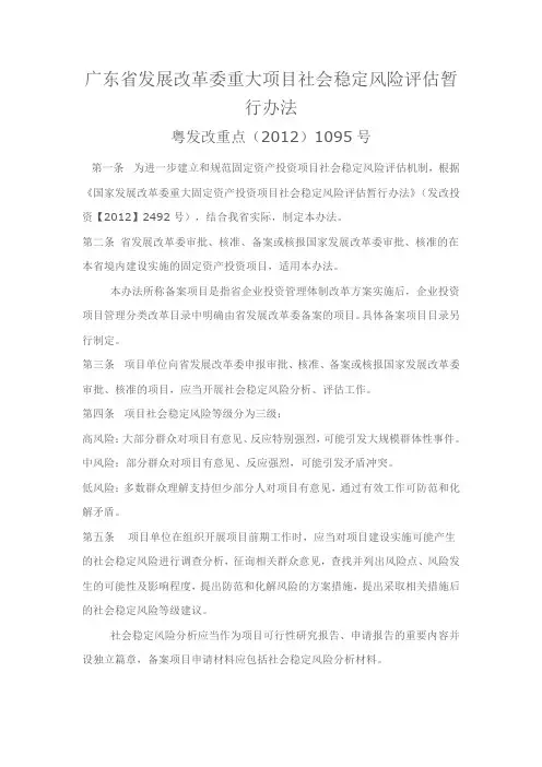 广东省发展改革委重大项目社会稳定风险评估暂行办法