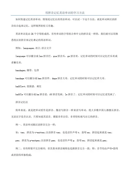 用拼音记忆英语单词的学习方法