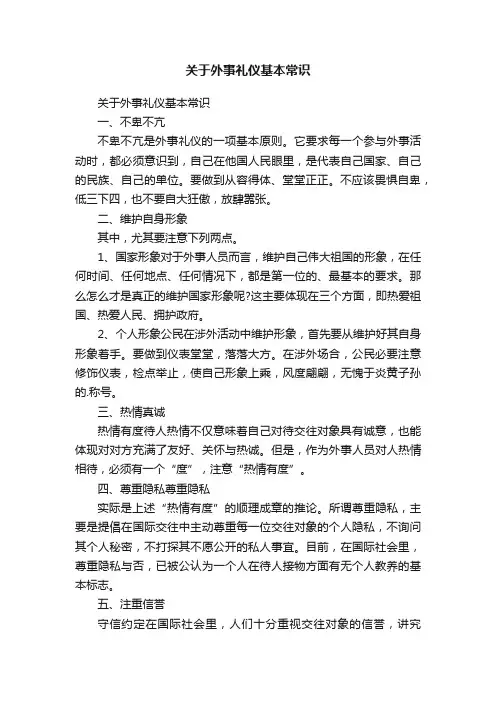 关于外事礼仪基本常识
