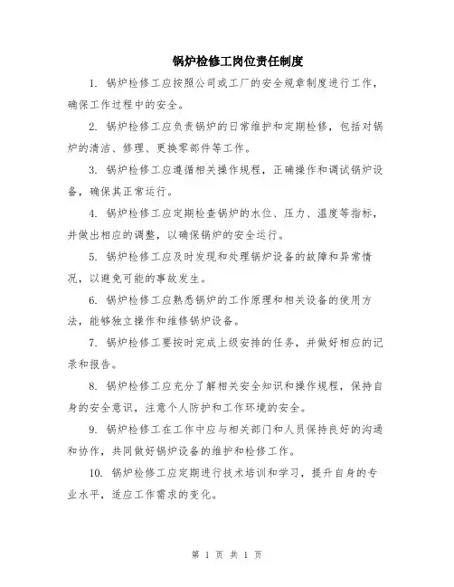 锅炉检修工岗位责任制度