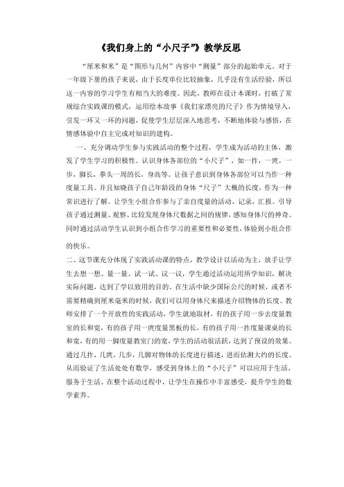 青岛版(六三制)一年级数学下册《我们身上的小尺子》教学反思