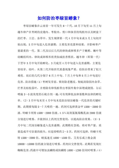 如何防治枣绿盲蝽象？