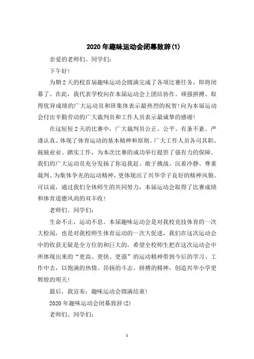 2020年趣味运动会闭幕致辞5篇
