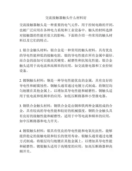 交流接触器触头什么材料好