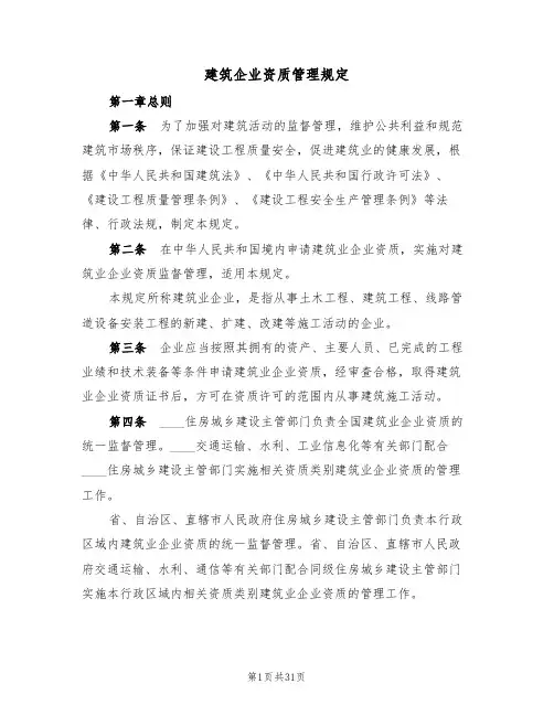 建筑企业资质管理规定(6篇)