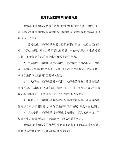 教师职业道德修养的内容维度