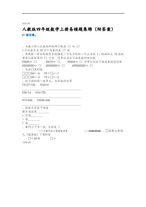 人教版四年级数学上册易错题集锦